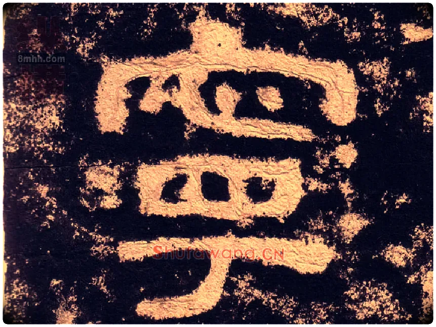 宁毛笔隶书写法,摘自汉西狭颂