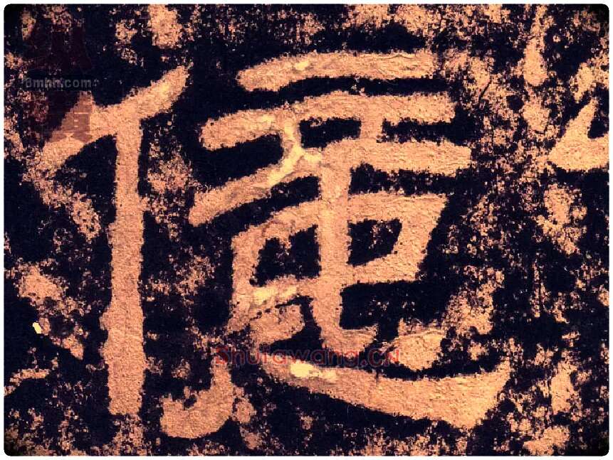 億毛笔隶书写法,摘自汉西狭颂