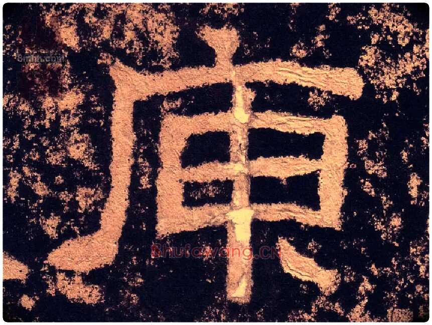 庾毛笔隶书写法,摘自汉西狭颂
