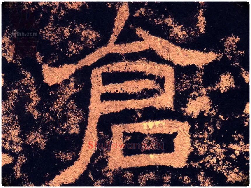 仓毛笔隶书写法,摘自汉西狭颂