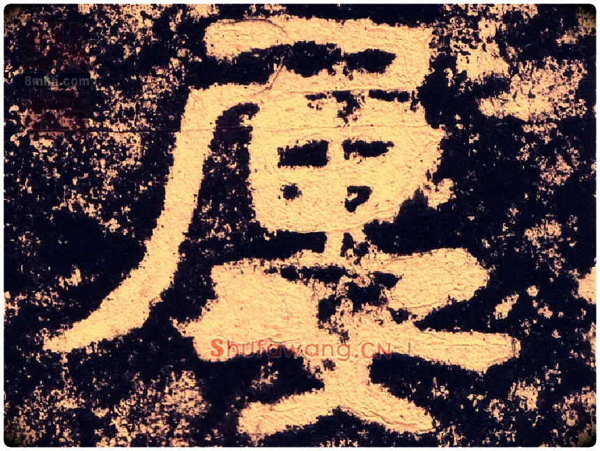 屡毛笔隶书写法,摘自汉西狭颂