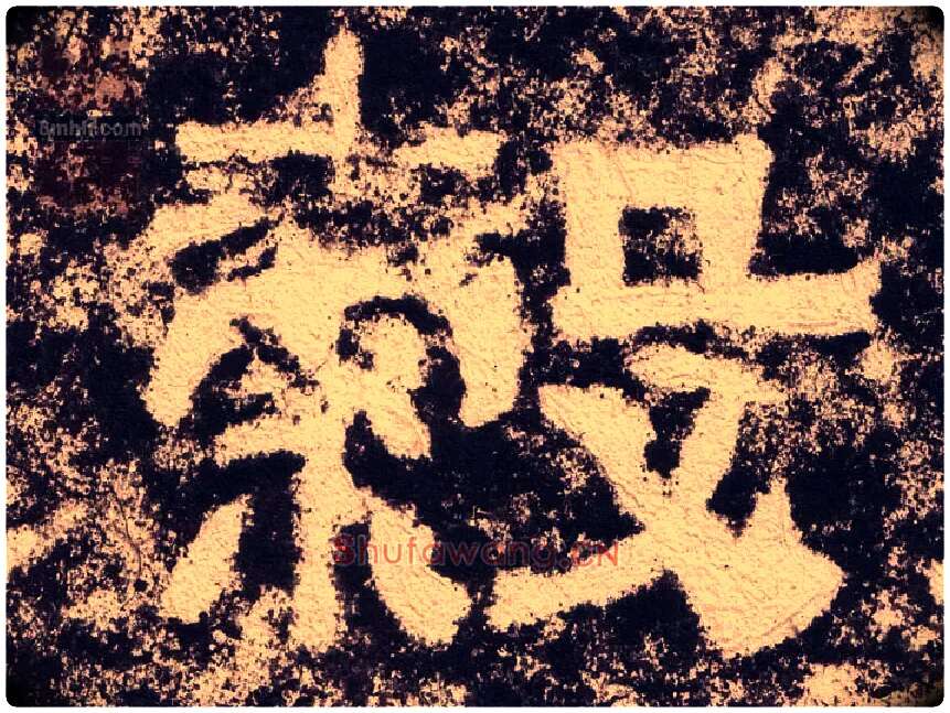 穀毛笔隶书写法,摘自汉西狭颂
