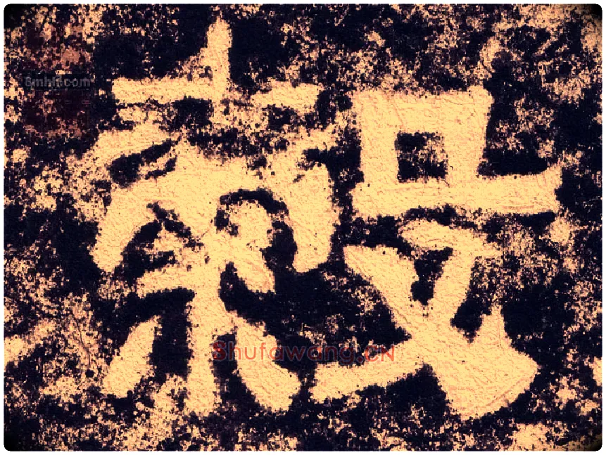 穀毛笔隶书写法,摘自汉西狭颂