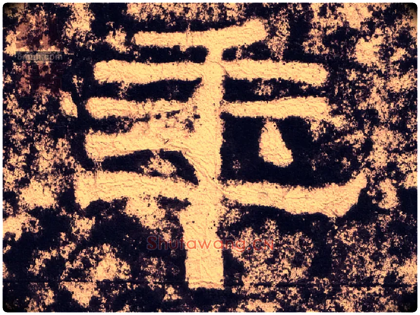 年毛笔隶书写法,摘自汉西狭颂