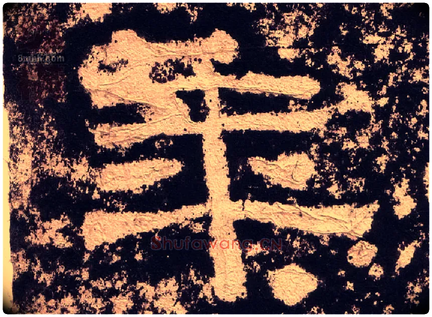 年毛笔隶书写法,摘自汉西狭颂