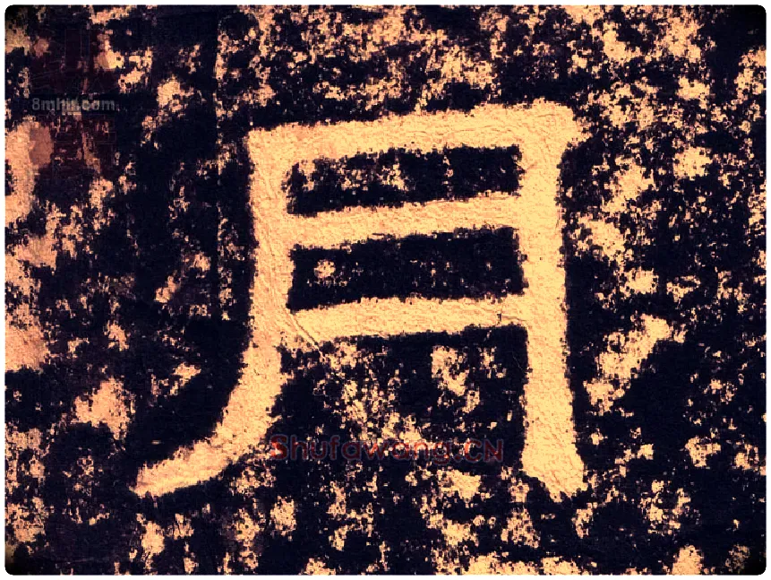 月毛笔隶书写法,摘自汉西狭颂