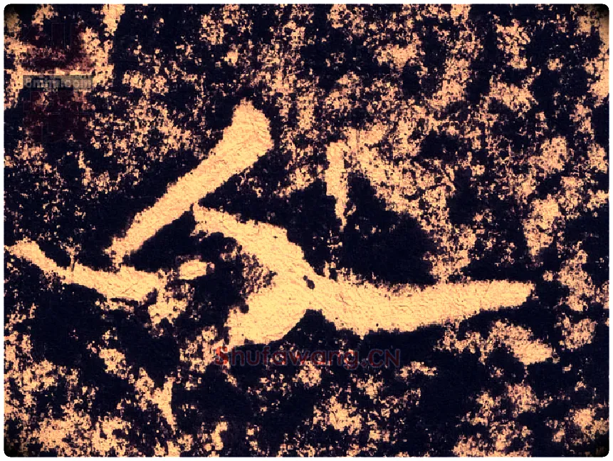 人毛笔隶书写法,摘自汉西狭颂