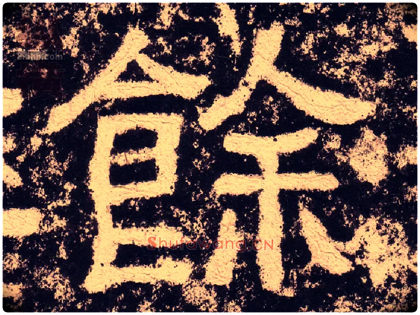 餘毛笔隶书写法,摘自汉西狭颂