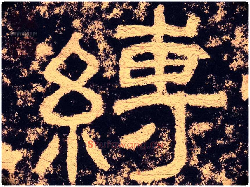 缚毛笔隶书写法,摘自汉西狭颂