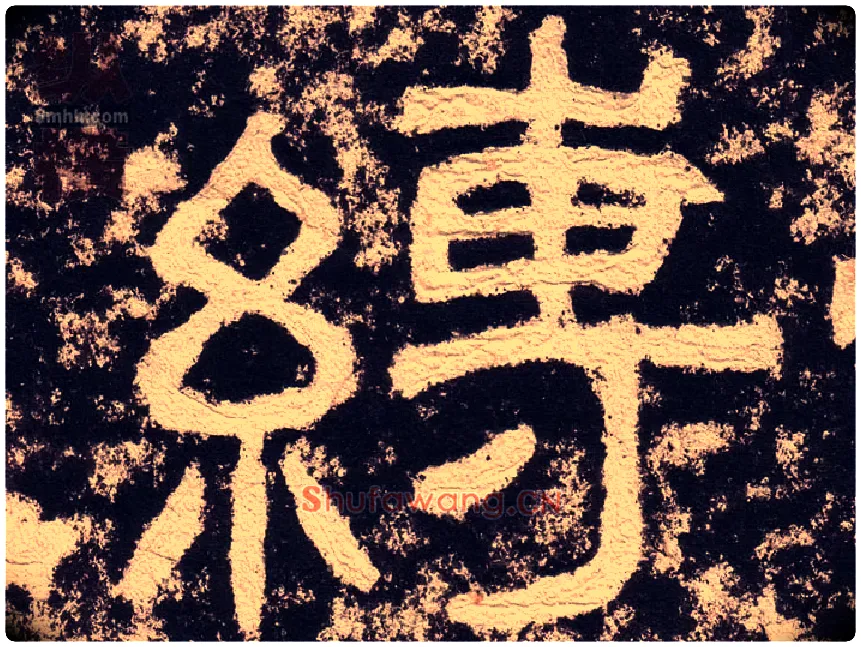 缚毛笔隶书写法,摘自汉西狭颂