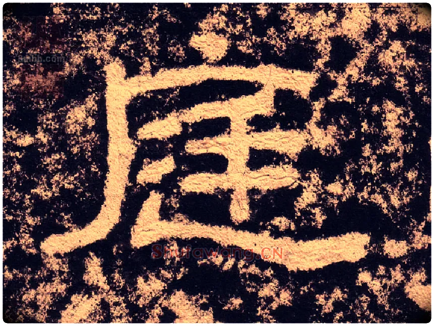 庭毛笔隶书写法,摘自汉西狭颂