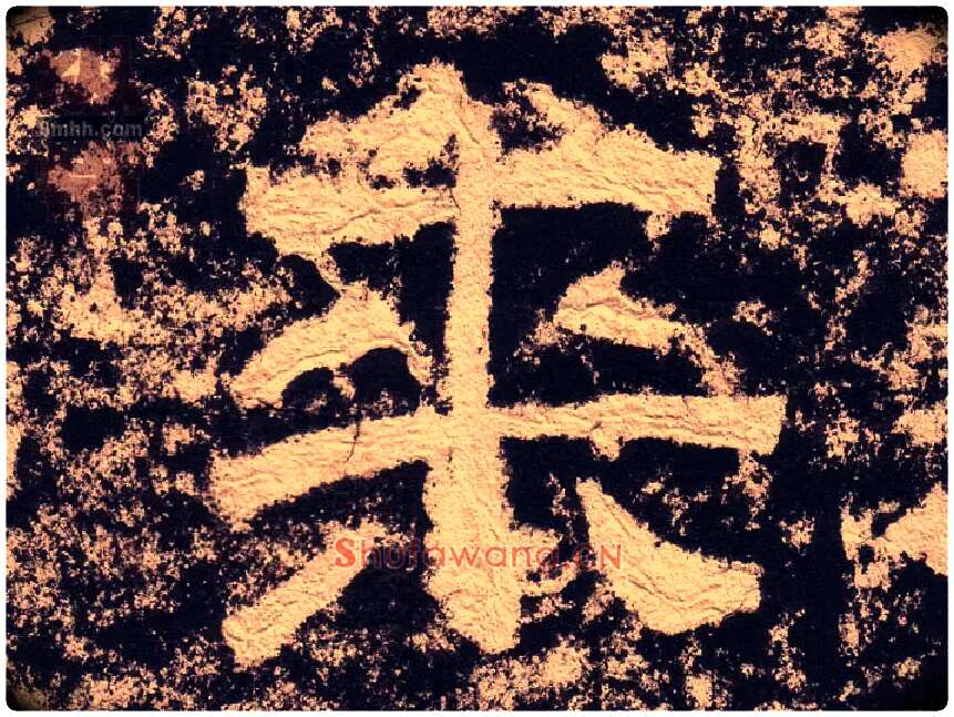 来毛笔隶书写法,摘自汉西狭颂