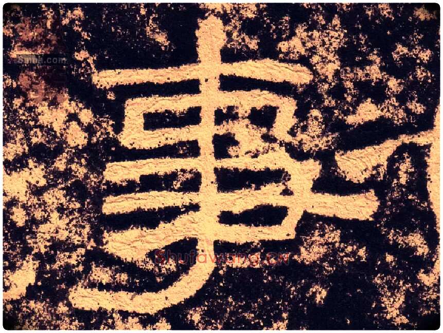 事毛笔隶书写法,摘自汉西狭颂
