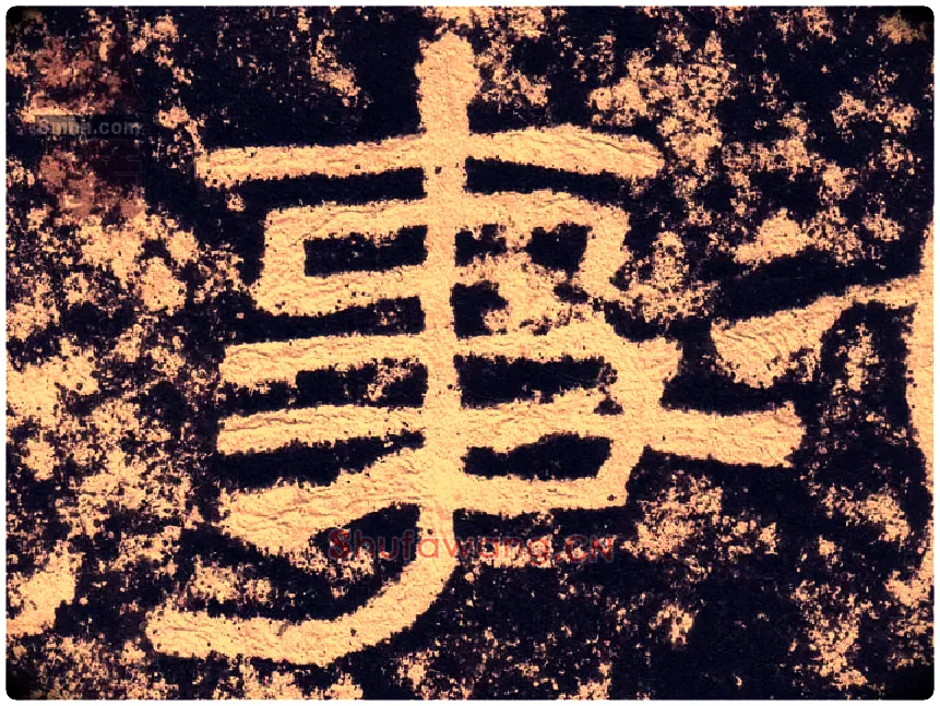 事毛笔隶书写法,摘自汉西狭颂