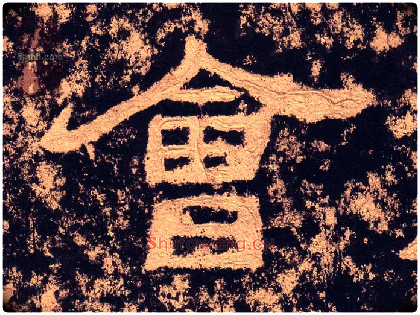 会毛笔隶书写法,摘自汉西狭颂