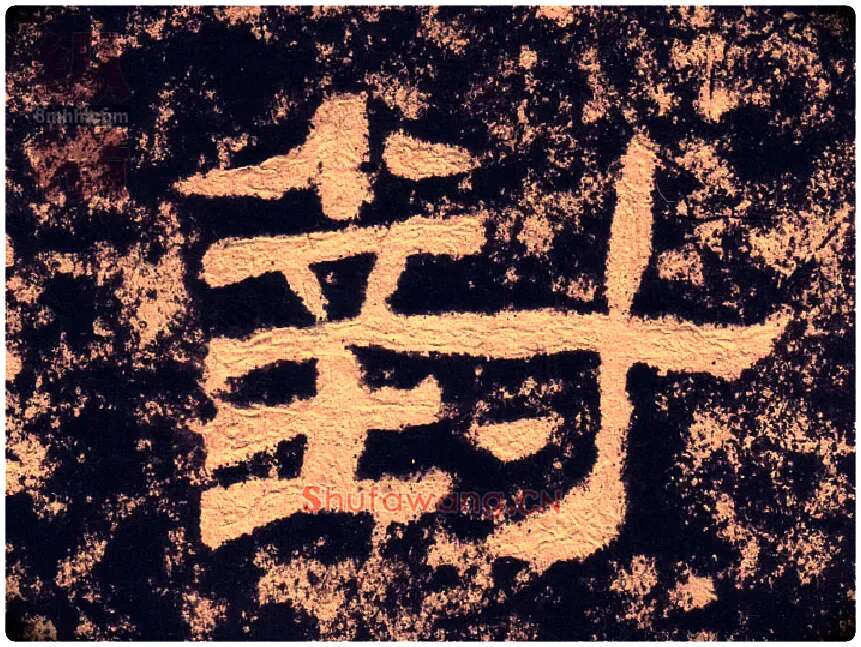 对毛笔隶书写法,摘自汉西狭颂