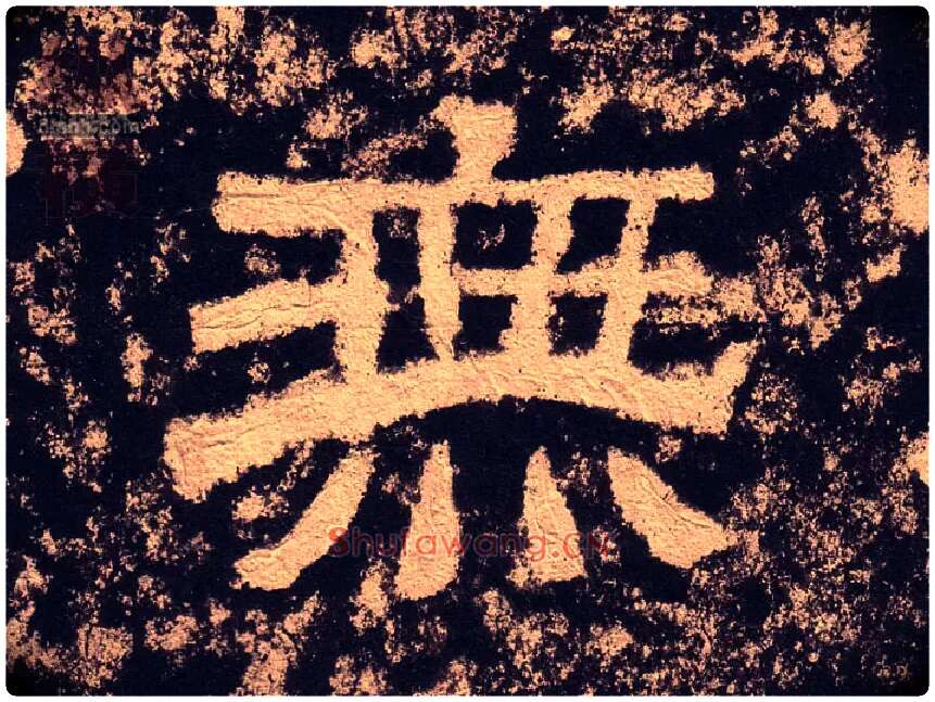 無毛笔隶书写法,摘自汉西狭颂