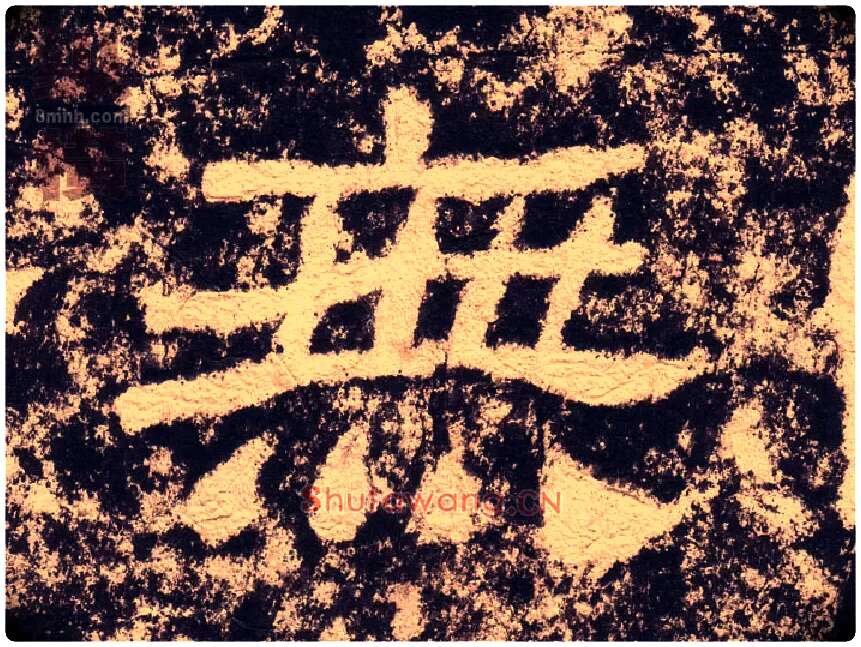 無毛笔隶书写法,摘自汉西狭颂