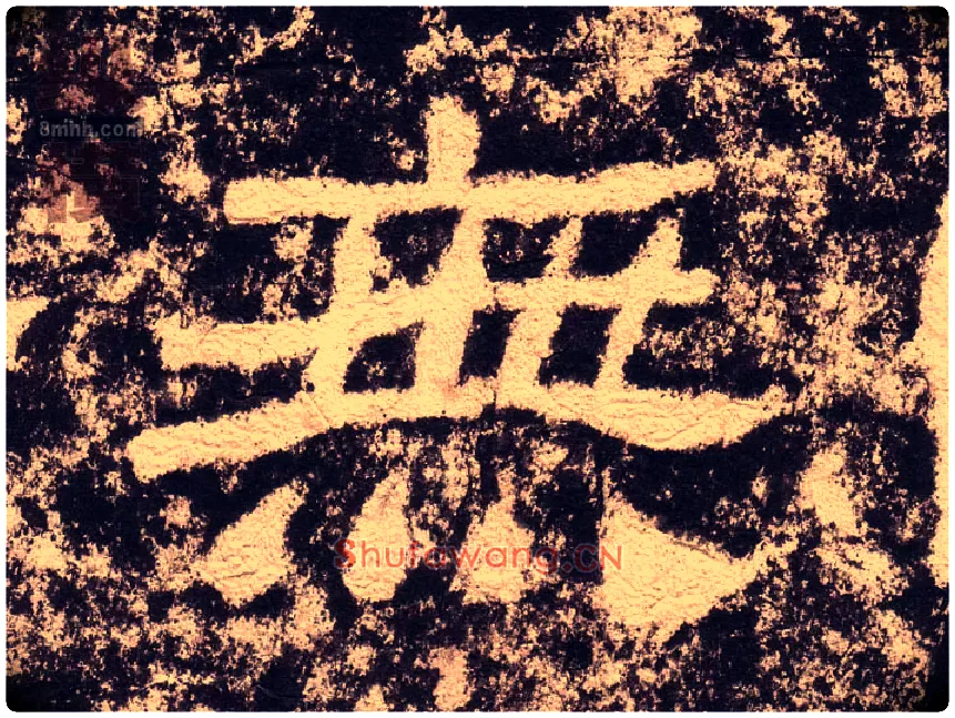 無毛笔隶书写法,摘自汉西狭颂