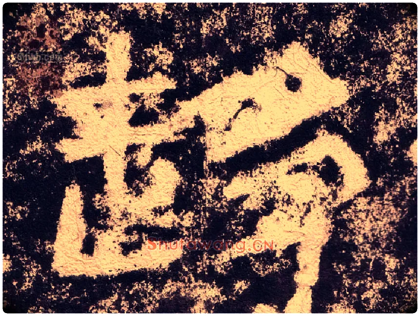 趋毛笔隶书写法,摘自汉西狭颂
