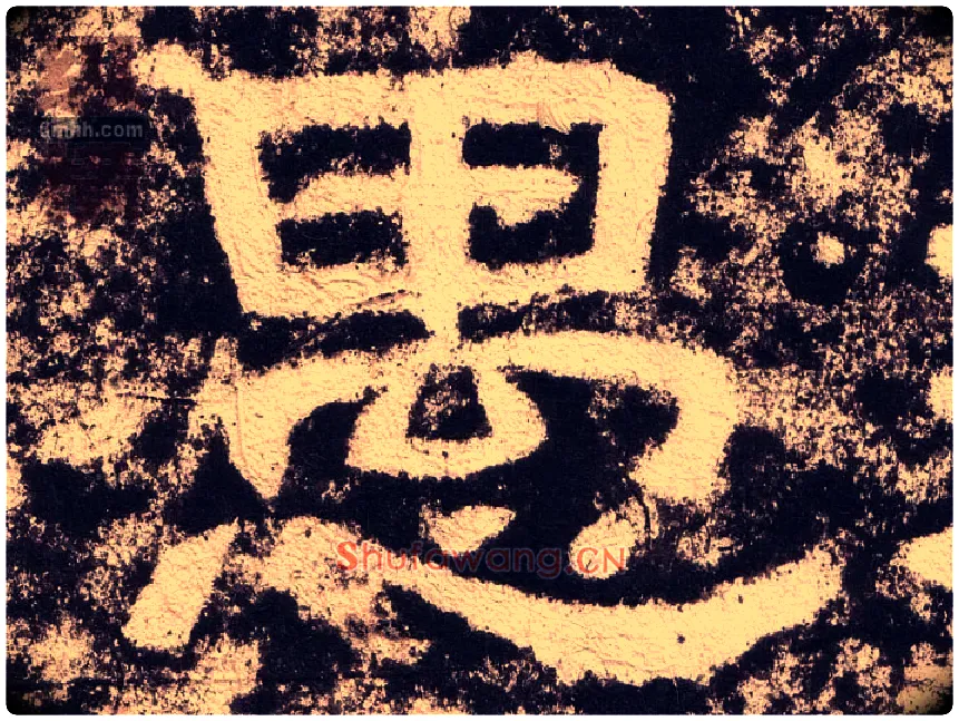 愚毛笔隶书写法,摘自汉西狭颂