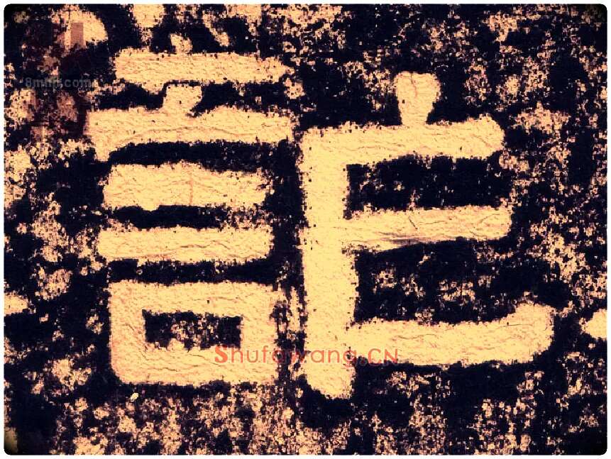 诈毛笔隶书写法,摘自汉西狭颂