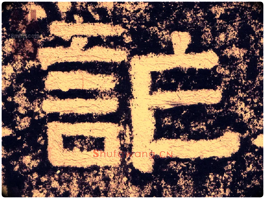 诈毛笔隶书写法,摘自汉西狭颂