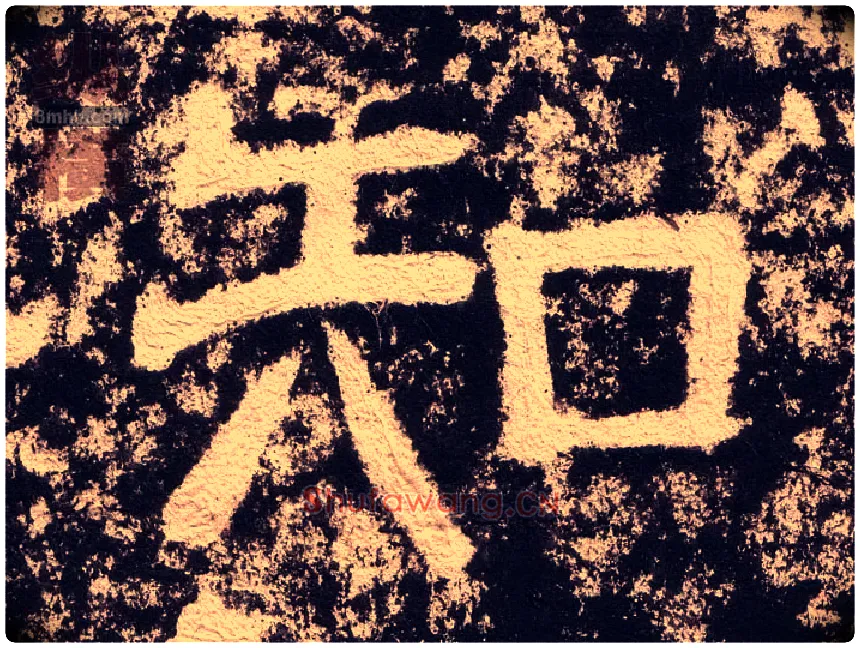 知毛笔隶书写法,摘自汉西狭颂