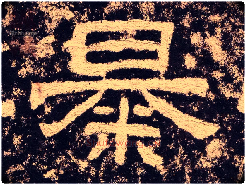 暴毛笔隶书写法,摘自汉西狭颂