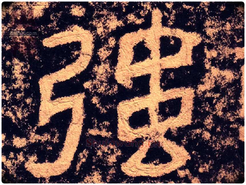 强毛笔隶书写法,摘自汉西狭颂