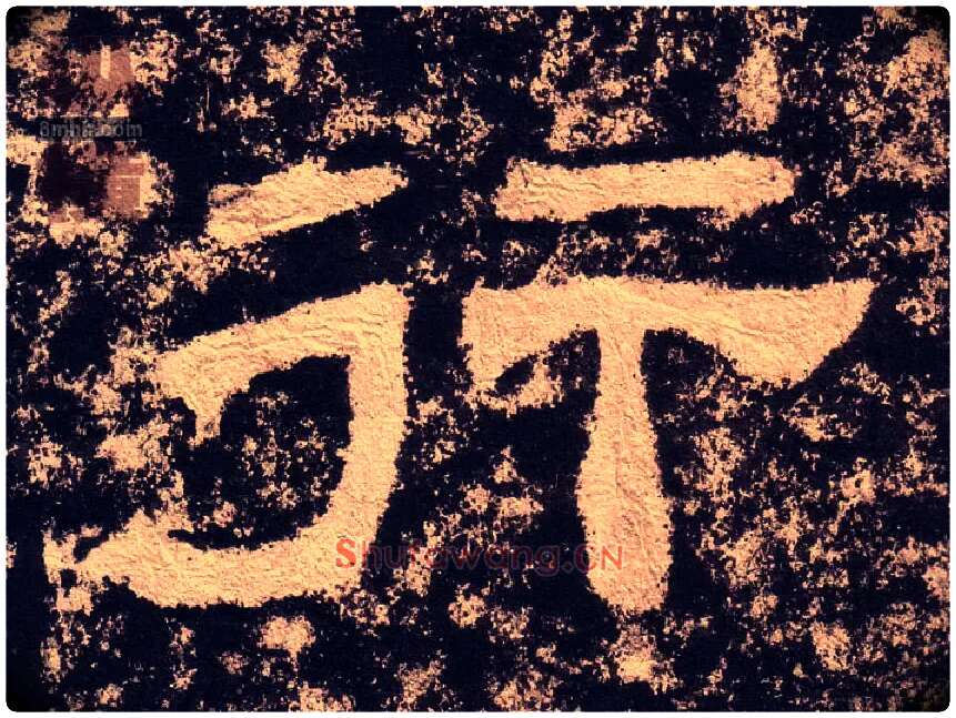 行毛笔隶书写法,摘自汉西狭颂