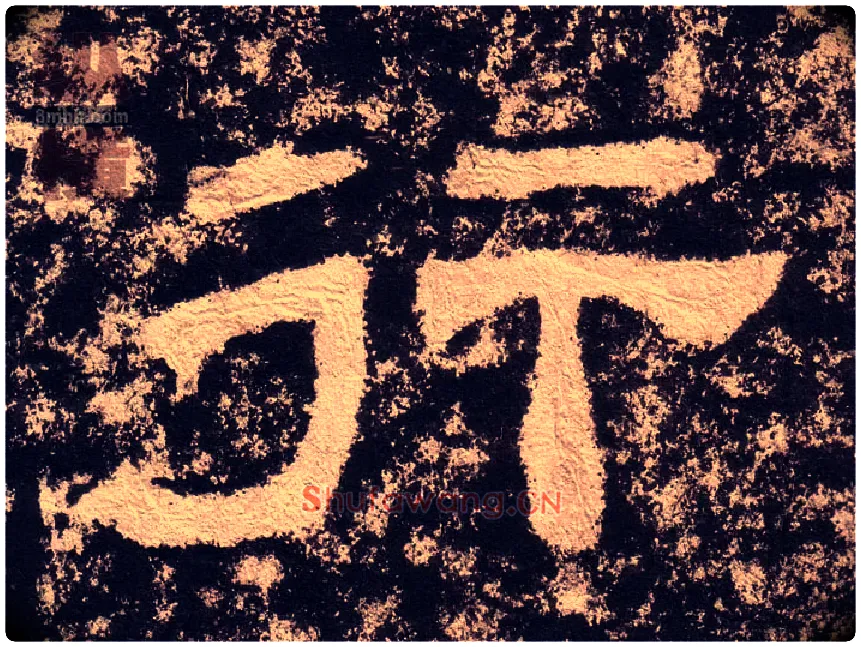 行毛笔隶书写法,摘自汉西狭颂