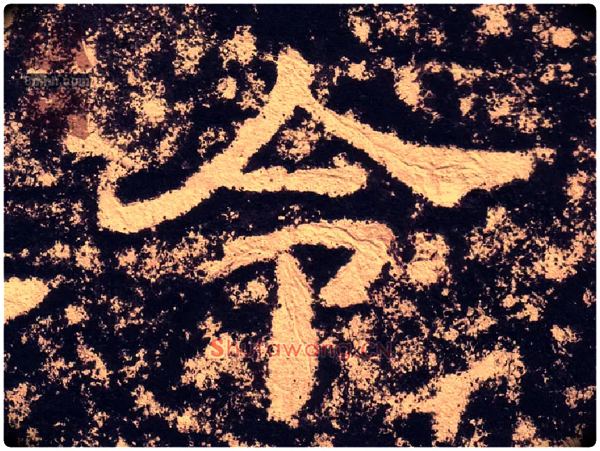 令毛笔隶书写法,摘自汉西狭颂