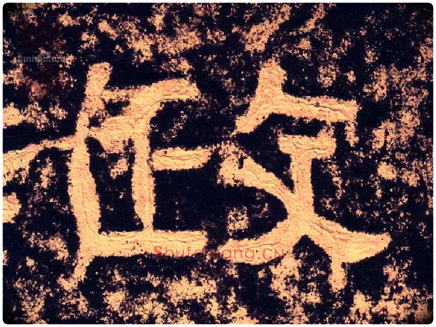 政毛笔隶书写法,摘自汉西狭颂