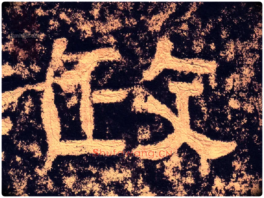 政毛笔隶书写法,摘自汉西狭颂