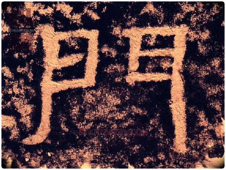 门毛笔隶书写法,摘自汉西狭颂