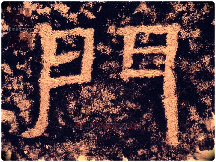 门毛笔隶书写法,摘自汉西狭颂