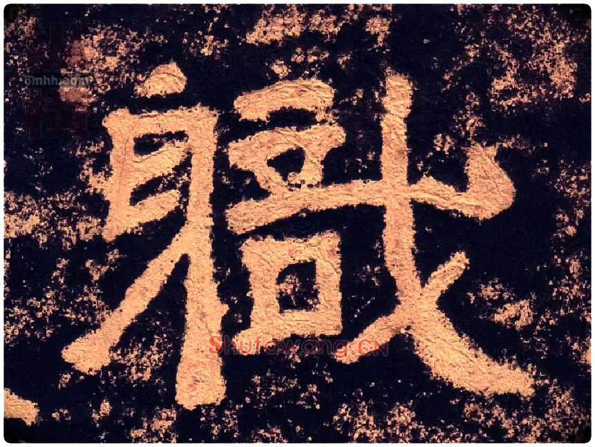 職毛笔隶书写法,摘自汉西狭颂