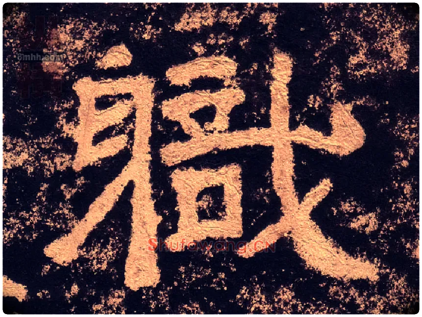 職毛笔隶书写法,摘自汉西狭颂
