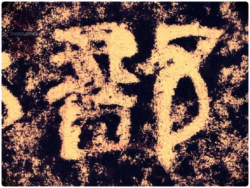 部毛笔隶书写法,摘自汉西狭颂