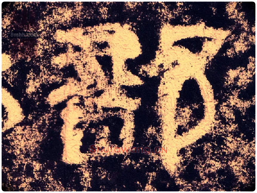 部毛笔隶书写法,摘自汉西狭颂