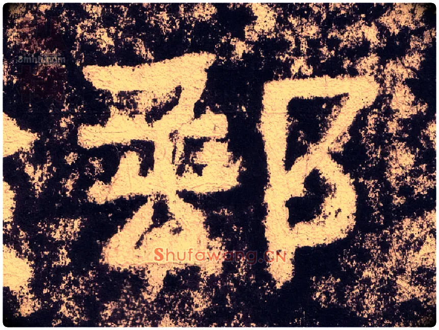 郵毛笔隶书写法,摘自汉西狭颂