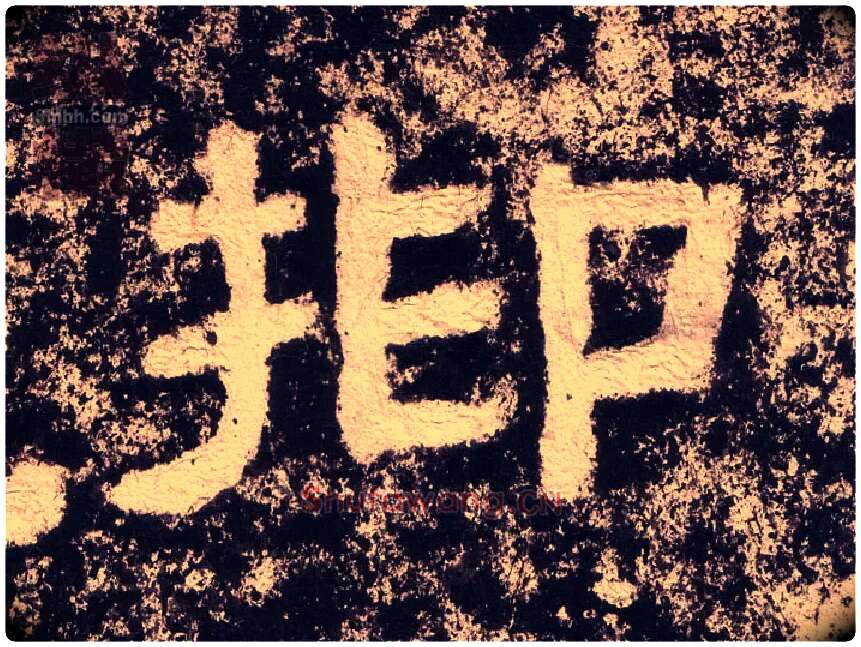 抑毛笔隶书写法,摘自汉西狭颂