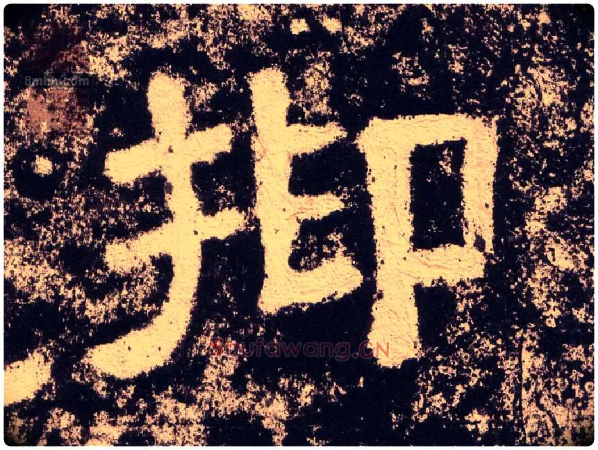 抑毛笔隶书写法,摘自汉西狭颂