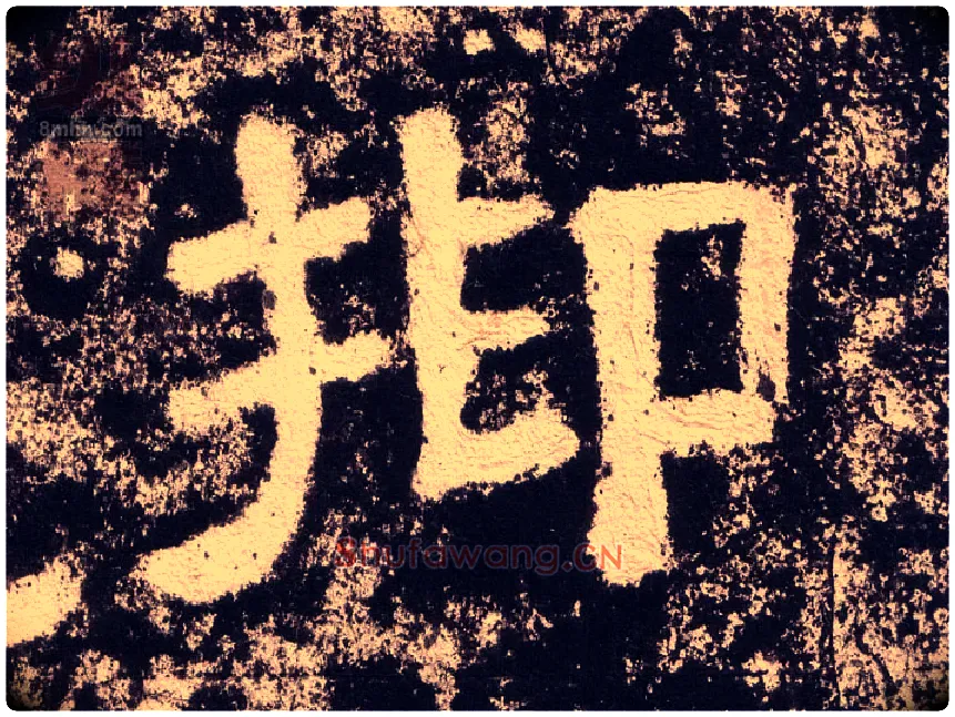 抑毛笔隶书写法,摘自汉西狭颂