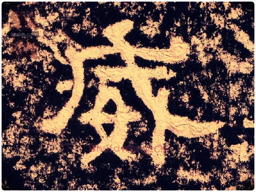 威毛笔隶书写法,摘自汉西狭颂