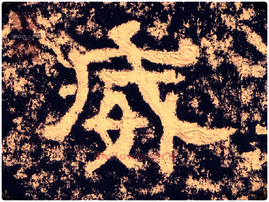 威毛笔隶书写法,摘自汉西狭颂
