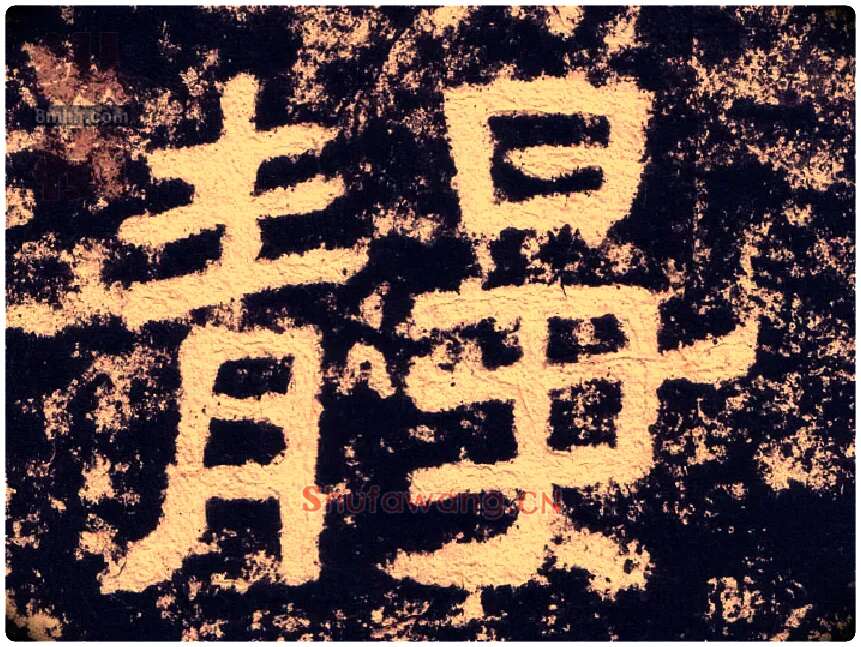 静毛笔隶书写法,摘自汉西狭颂