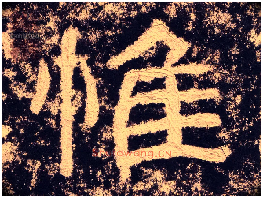 惟毛笔隶书写法,摘自汉西狭颂
