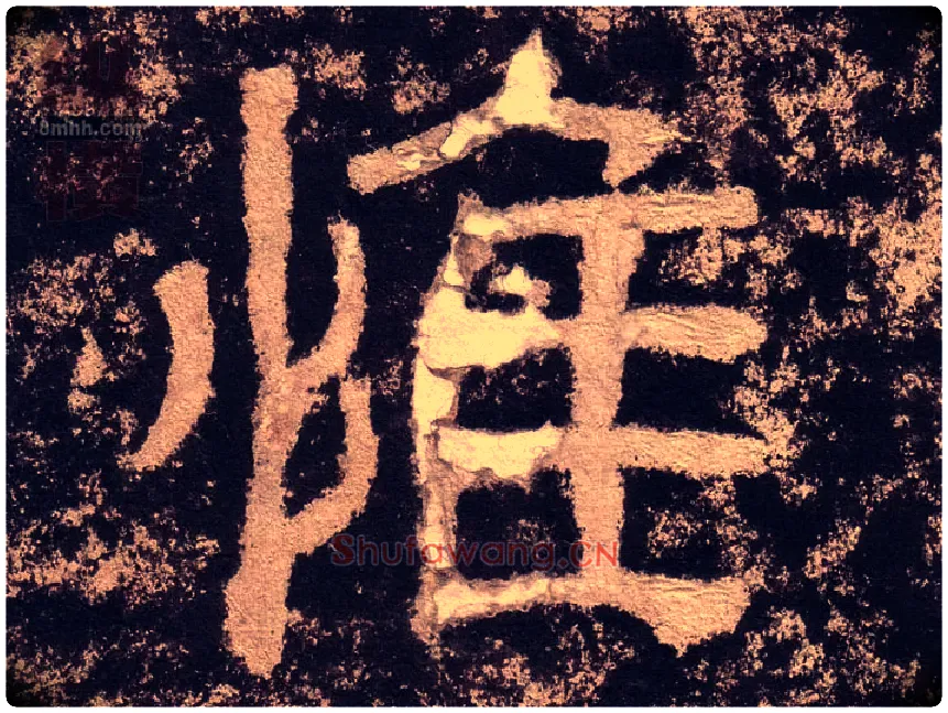 惟毛笔隶书写法,摘自汉西狭颂